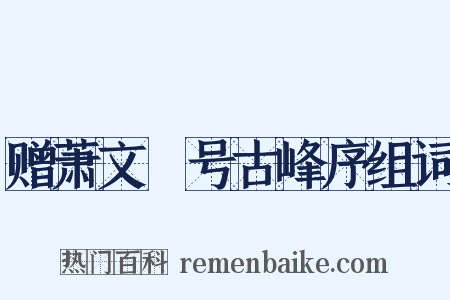 赠萧文彧号古峰序组词是什么意思的图片